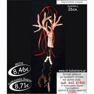 ΔΕΝΤΡΟ ΧΑΛΚΙΝΟ ΜΕ ΚΡΕΜΑΣΤΟ ΠΕΤΑΛΟ ΚΑΙ ΦΥΛΛΟ ΕΛΙΑΣ ΓΟΥΡΙ ΒΑΣ 81400